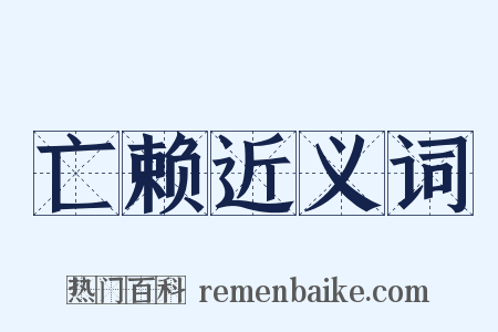 亡赖近义词是什么意思的图片